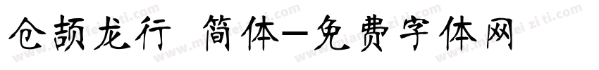 仓颉龙行 简体字体转换